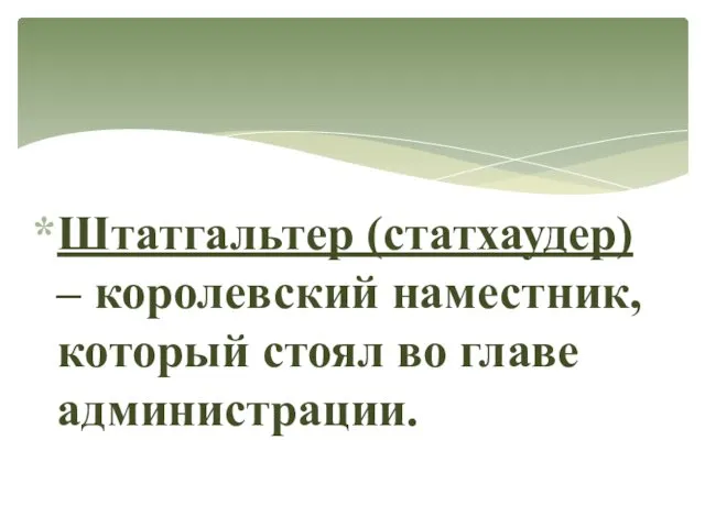 Штатгальтер (статхаудер) – королевский наместник, который стоял во главе администрации.