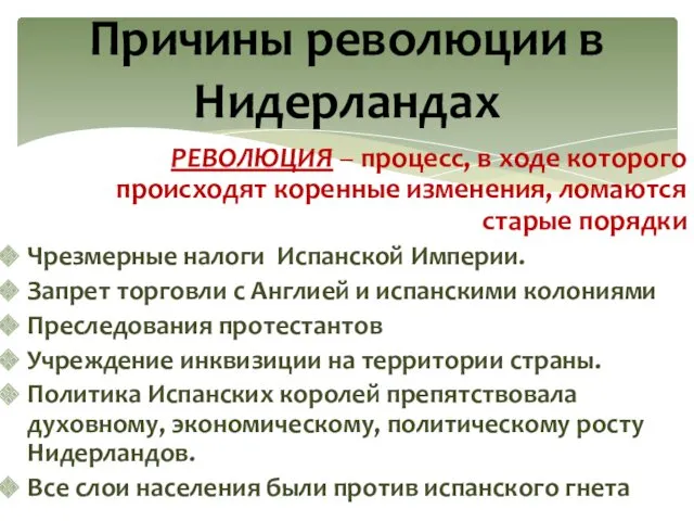 Причины революции в Нидерландах РЕВОЛЮЦИЯ – процесс, в ходе которого