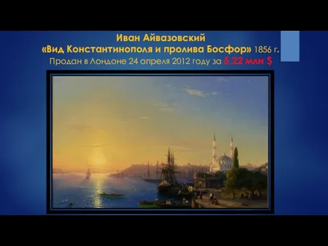Иван Айвазовский «Вид Константинополя и пролива Босфор» 1856 г. Продан в Лондоне 24