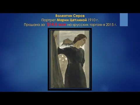 Валентин Серов Портрет Марии Цетлиной 1910 г. Продана за $14,5 млн на «русских