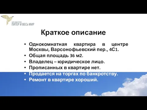 Краткое описание Однокомнатная квартира в центре Москвы, Варсонофьевский пер., 4С1.