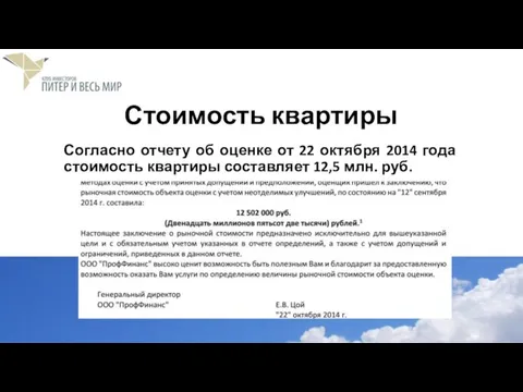 Стоимость квартиры Согласно отчету об оценке от 22 октября 2014