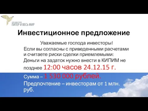 Инвестиционное предложение Уважаемые господа инвесторы! Если вы согласны с приведенными