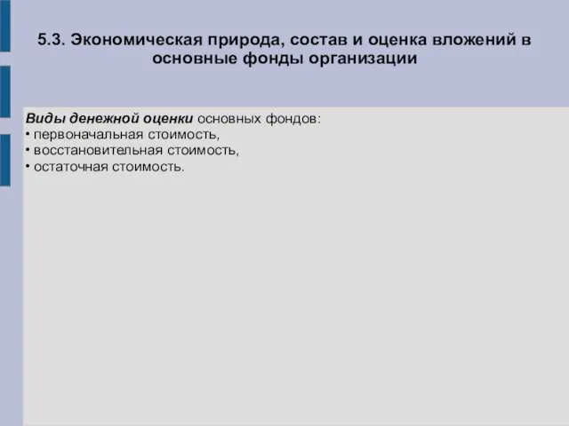 5.3. Экономическая природа, состав и оценка вложений в основные фонды организации Виды денежной