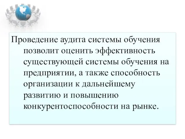 Проведение аудита системы обучения позволит оценить эффективность существующей системы обучения