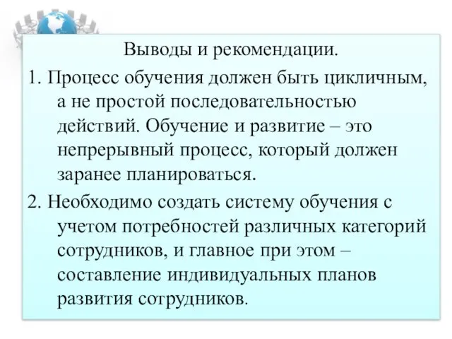 Выводы и рекомендации. 1. Процесс обучения должен быть цикличным, а