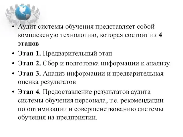 Аудит системы обучения представляет собой комплексную технологию, которая состоит из