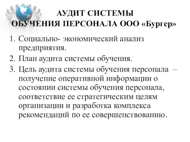 АУДИТ СИСТЕМЫ ОБУЧЕНИЯ ПЕРСОНАЛА ООО «Бургер» Социально- экономический анализ предприятия.