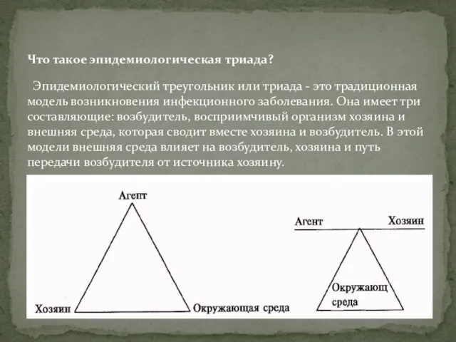 Эпидемиологический треугольник или триада - это традиционная модель возникновения инфекционного