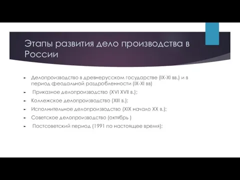 Этапы развития дело производства в России Делопроизводство в древнерусском государстве