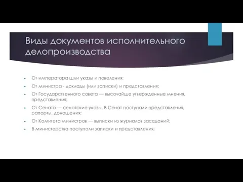 Виды документов исполнительного делопроизводства От императора шли указы и повеления;