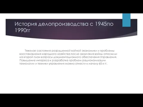 История делопроизводства с 1945по 1990гг Тяжелое состояние разрушенной войной экономики