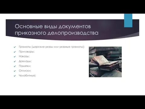 Основные виды документов приказного делопроизводства Грамоты (царские указы или указные