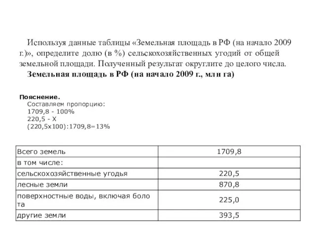 Ис­поль­зуя дан­ные таб­ли­цы «Зе­мель­ная пло­щадь в РФ (на на­ча­ло 2009