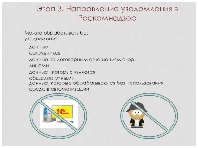 Этап 3. Направление уведомления в Роскомнадзор