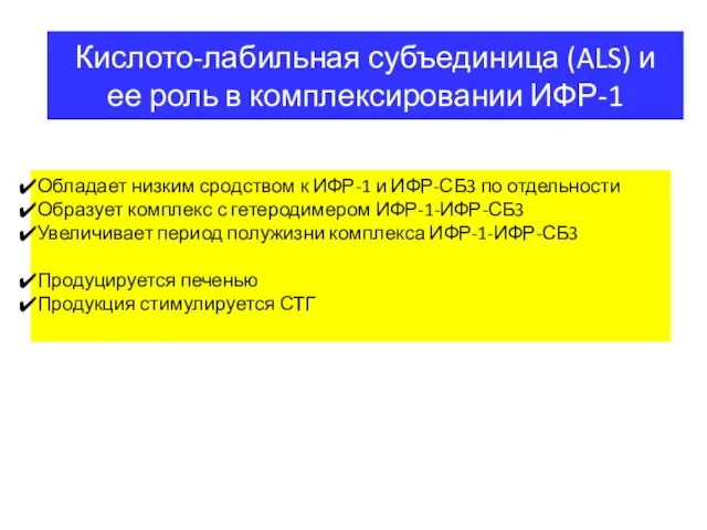 Кислото-лабильная субъединица (ALS) и ее роль в комплексировании ИФР-1 Обладает