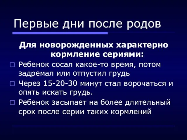 Для новорожденных характерно кормление сериями: Ребенок сосал какое-то время, потом