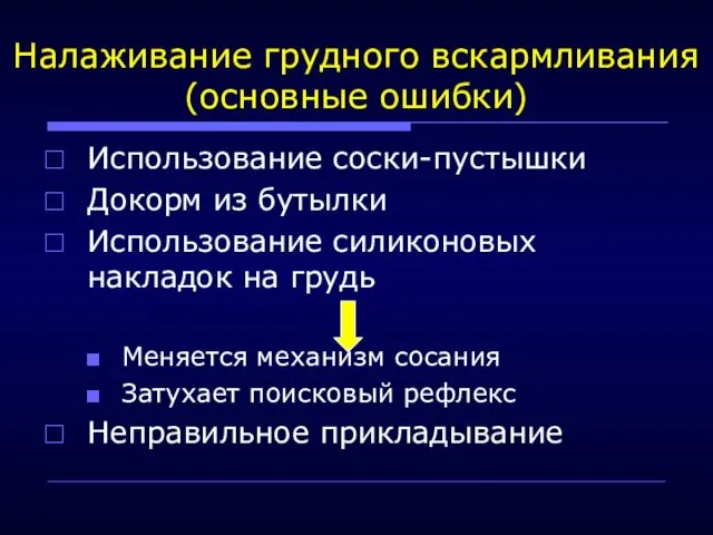 Налаживание грудного вскармливания (основные ошибки) Использование соски-пустышки Докорм из бутылки