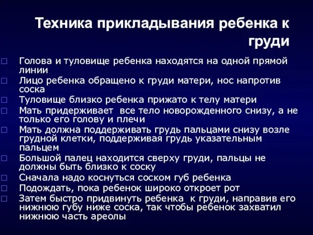 Техника прикладывания ребенка к груди Голова и туловище ребенка находятся