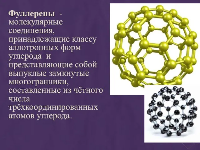 Фуллерены - молекулярные соединения, принадлежащие классу аллотропных форм углерода и представляющие собой выпуклые