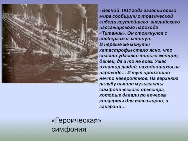 «Героическая» симфония «Весной 1912 года газеты всего мира сообщили о