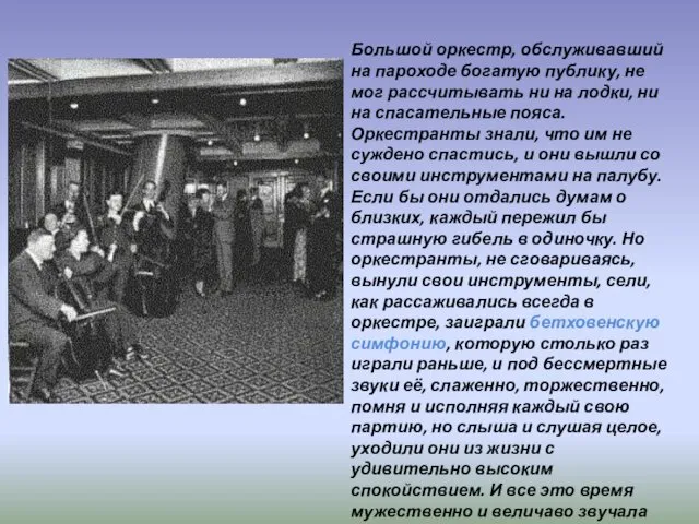 Большой оркестр, обслуживавший на пароходе богатую публику, не мог рассчитывать