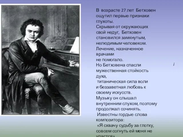 В возрасте 27 лет Бетховен ощутил первые признаки глухоты. Скрывая