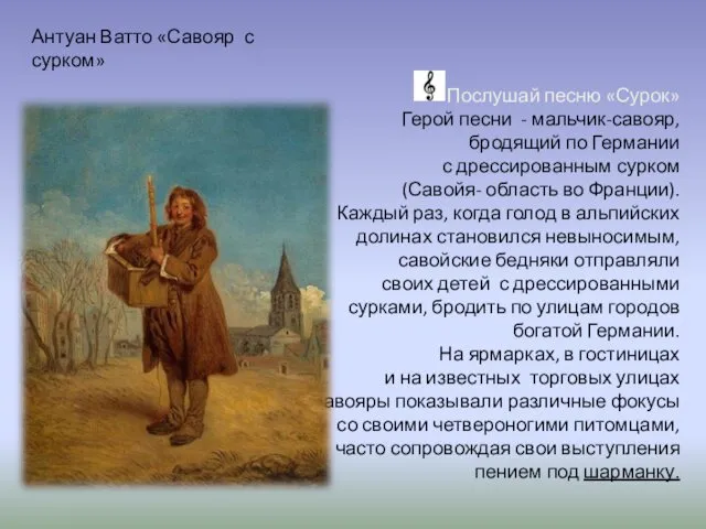 Послушай песню «Сурок» Герой песни - мальчик-савояр, бродящий по Германии