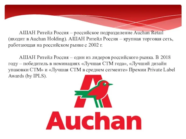 АШАН Ритейл Россия – российское подразделение Auchan Retail (входит в Auchan Holding). АШАН