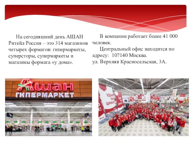 На сегодняшний день АШАН Ритейл Россия – это 314 магазинов четырех форматов: гипермаркеты,