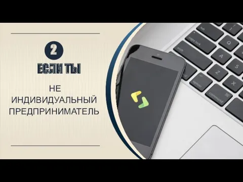 ЕСЛИ ТЫ 2. НЕ ИНДИВИДУАЛЬНЫЙ ПРЕДПРИНИМАТЕЛЬ