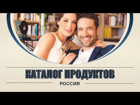 КАТАЛОГ ПРОДУКТОВ РОССИЯ