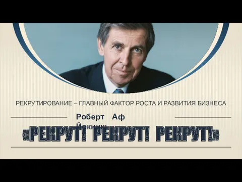 Роберт Аф Йокник: «РЕКРУТ! РЕКРУТ! РЕКРУТ!» РЕКРУТИРОВАНИЕ – ГЛАВНЫЙ ФАКТОР РОСТА И РАЗВИТИЯ БИЗНЕСА