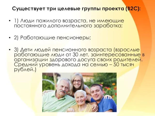 Существует три целевые группы проекта (В2С): 1) Люди пожилого возраста, не имеющие постоянного