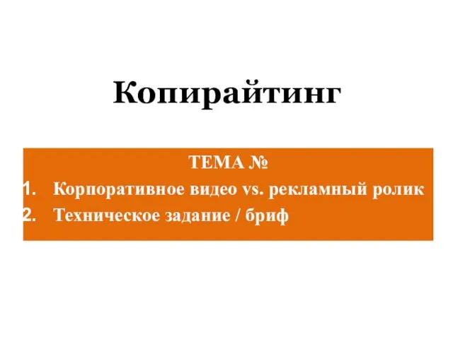 Копирайтинг ТЕМА № Корпоративное видео vs. рекламный ролик Техническое задание / бриф