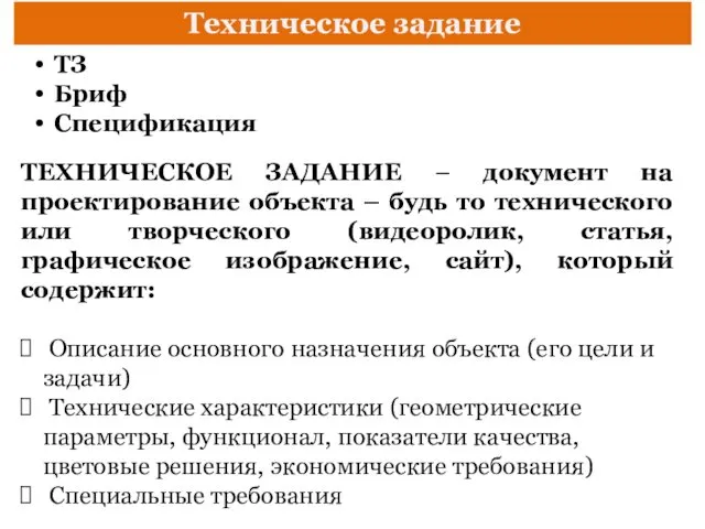 Техническое задание ТЗ Бриф Спецификация ТЕХНИЧЕСКОЕ ЗАДАНИЕ – документ на