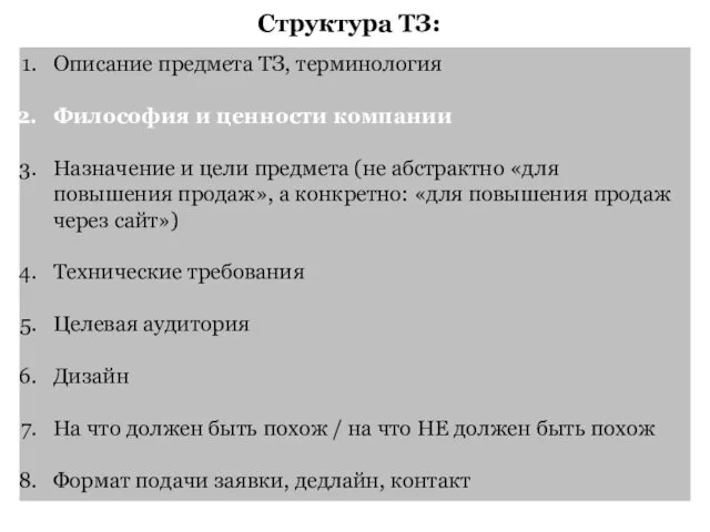 Структура ТЗ: Описание предмета ТЗ, терминология Философия и ценности компании