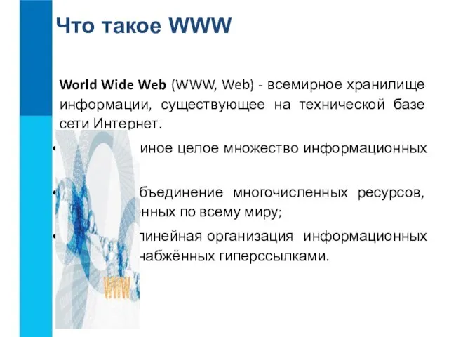 Что такое WWW World Wide Web (WWW, Web) - всемирное хранилище информации, существующее