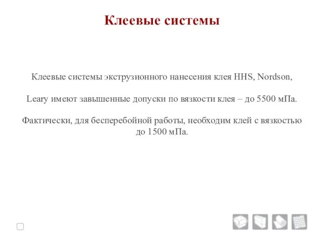 Клеевые системы Клеевые системы экструзионного нанесения клея HHS, Nordson, Leary