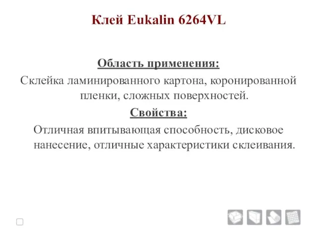 Клей Eukalin 6264VL Область применения: Склейка ламинированного картона, коронированной пленки,