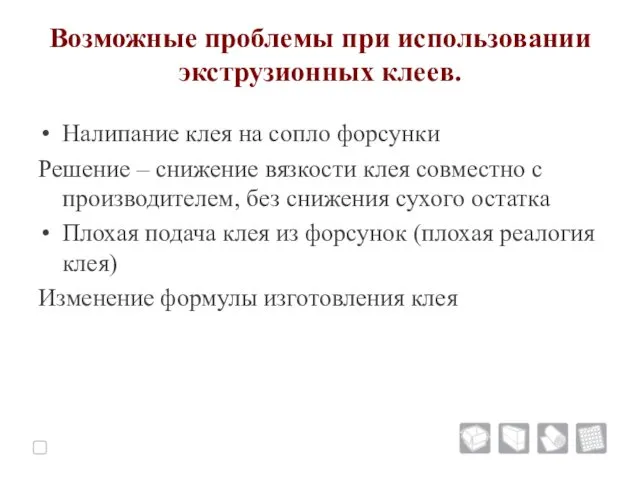 Возможные проблемы при использовании экструзионных клеев. Налипание клея на сопло