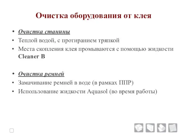 Очистка оборудования от клея Очистка станины Теплой водой, с протиранием