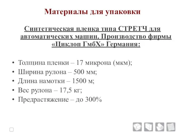 Материалы для упаковки Синтетическая пленка типа СТРЕТЧ для автоматических машин.