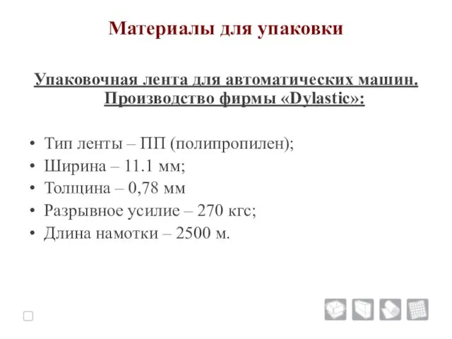 Материалы для упаковки Упаковочная лента для автоматических машин. Производство фирмы