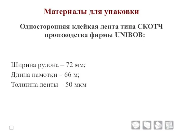 Материалы для упаковки Односторонняя клейкая лента типа СКОТЧ производства фирмы