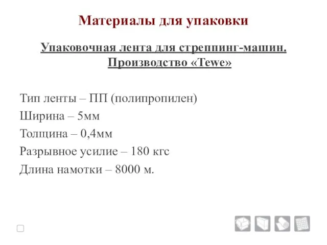 Материалы для упаковки Упаковочная лента для стреппинг-машин. Производство «Tewe» Тип