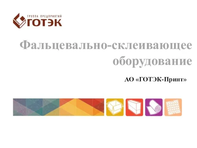 Фальцевально-склеивающее оборудование АО «ГОТЭК-Принт»