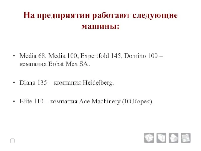 На предприятии работают следующие машины: Media 68, Media 100, Expertfold