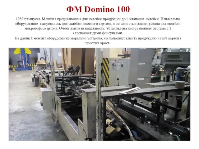 ФМ Domino 100 1980 г.выпуска. Машина предназначена для склейки продукции