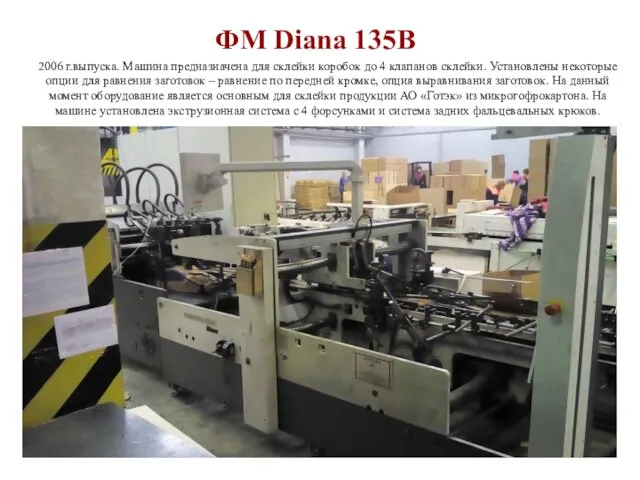 ФМ Diana 135B 2006 г.выпуска. Машина предназначена для склейки коробок